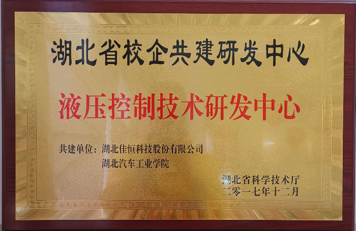 液(ye)壓控制(zhi)技術研(yan)發中心(xin)