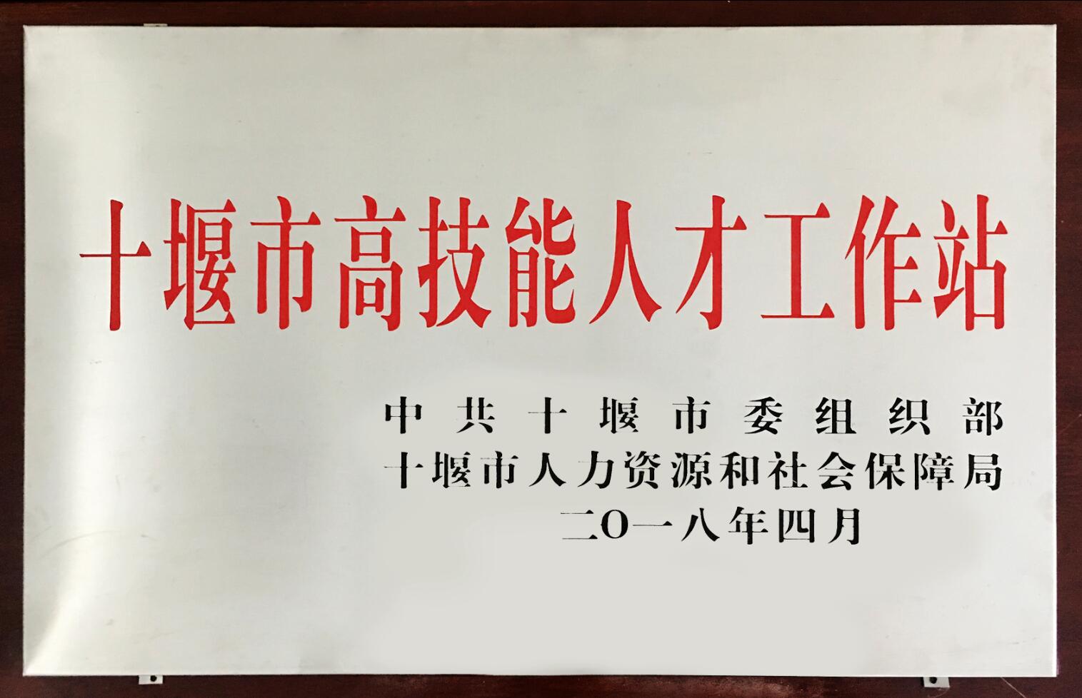 十(shi)堰市高(gao)技能人(ren)才工作(zuo)站（2018）