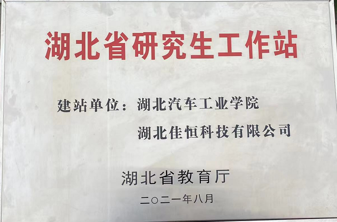 湖北省研(yan)究生工作(zuo)站