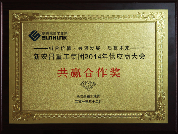 新宏(hong)昌共(gong)赢合(he)作獎(jiang).jpg