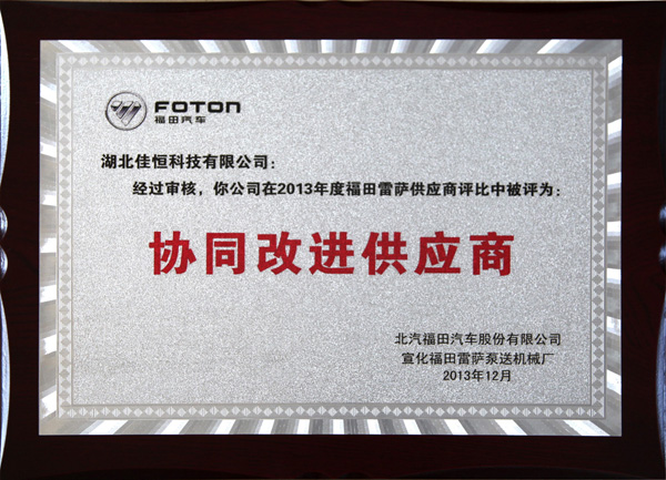 福田(tian)協同(tong)改進(jin)供應(ying)商  2025.11.jpg