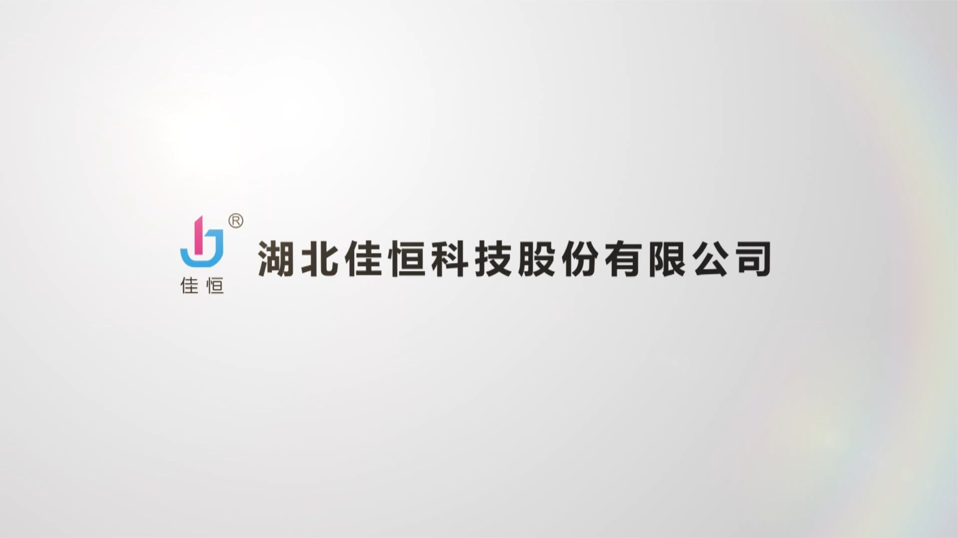 佳(jia)恒液壓宣(xuan)傳片