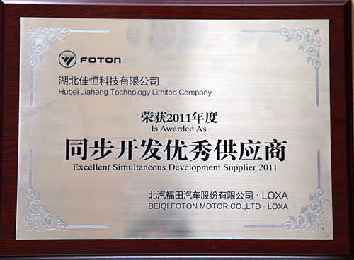 同(tong)步開發(fa)優秀供(gong)應商（北(bei)汽福田(tian)）