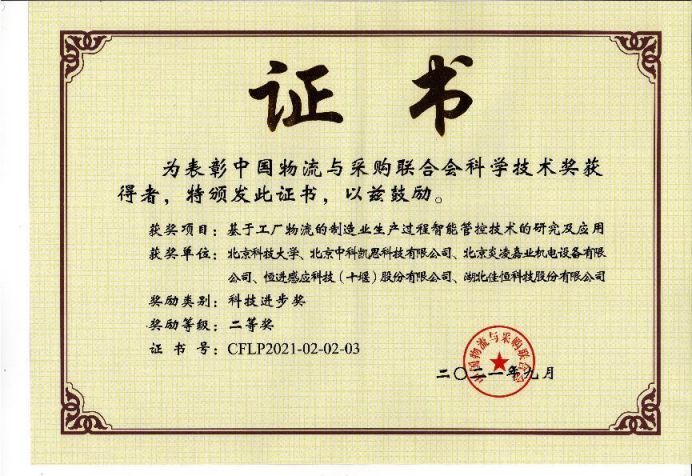 中(zhong)國物流與(yu)采購聯合(he)會科學技(ji)術進步二(er)等獎