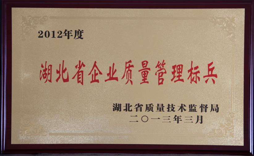 湖(hu)北省企(qi)業質量(liang)管理标(biao)兵