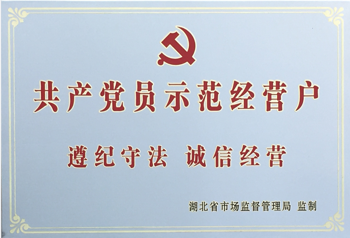 省共(gong)産黨(dang)員示(shi)範經(jing)營戶(hu)2020