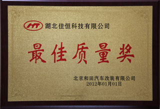 最(zui)佳質(zhi)量獎(jiang)（北京(jing)和田(tian)）